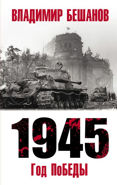 Обложка книги  «1945. Год поБЕДЫ»