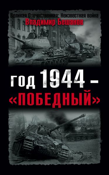 Обложка книги  «Год 1944 – «победный»»