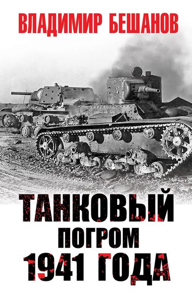 Обложка книги  «Танковый погром 1941 года»