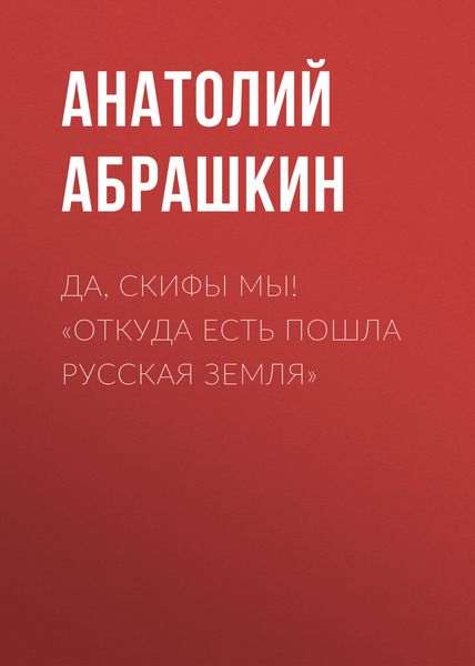 Обложка книги  «Да, скифы мы! «Откуда есть пошла Русская Земля»»