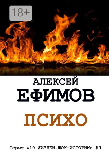 Обложка книги  «Психо. Серия «10 жизней. Шок-истории» #9»