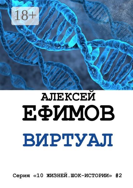 Обложка книги  «Виртуал. Серия «10 жизней. Шок-истории» #2»
