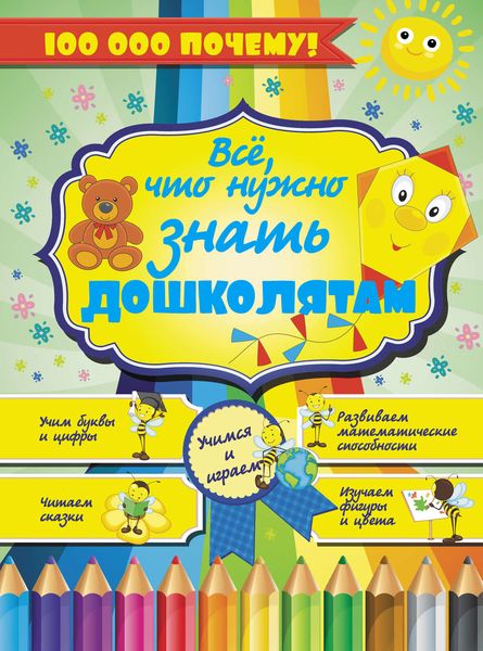 Обложка книги  «Всё, что нужно знать дошколятам»