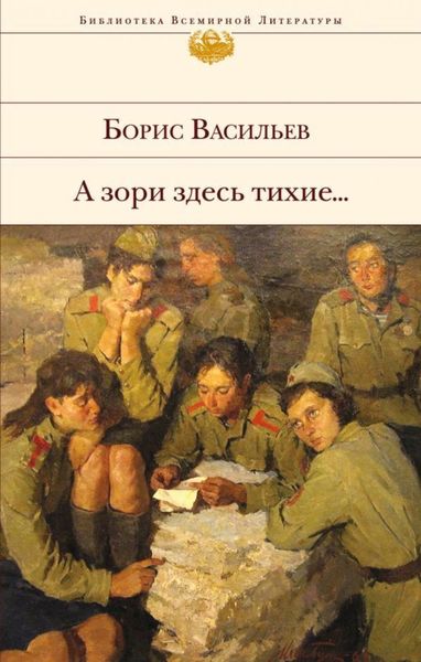 Обложка книги  «А зори здесь тихие…»
