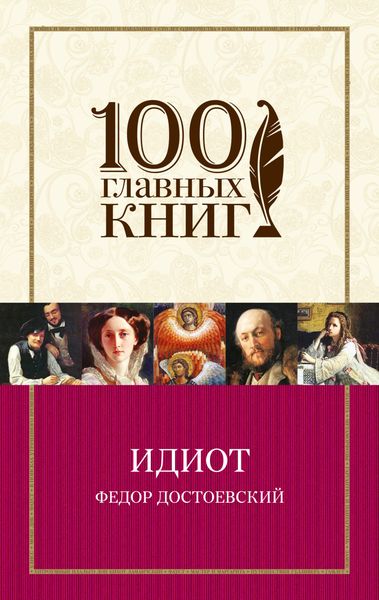 Обложка книги  «Идиот»