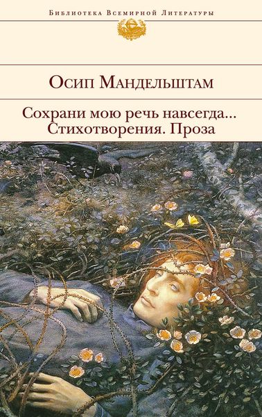 Обложка книги  «Сохрани мою речь навсегда… Стихотворения. Проза»