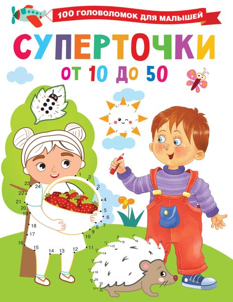 Обложка книги  «Суперточки. От 10 до 50»