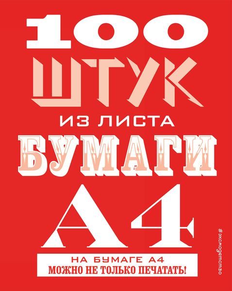 Обложка книги  «100 штук из листа бумаги А4»