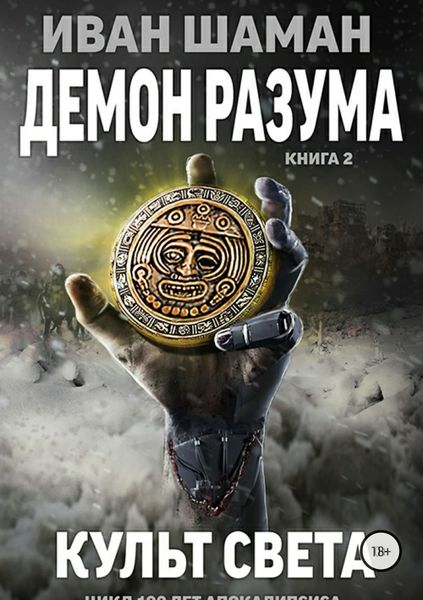 Обложка книги  «Демон Разума 2: Культ света»