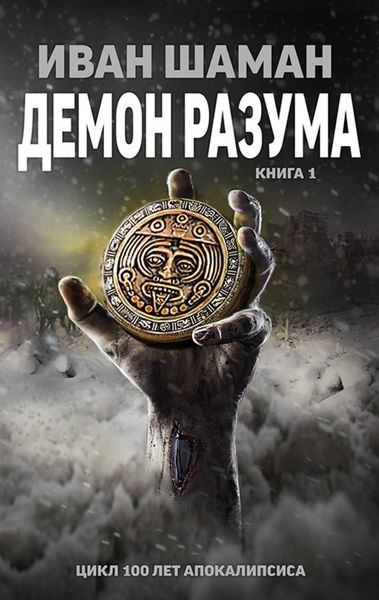 Обложка книги  «Демон Разума»