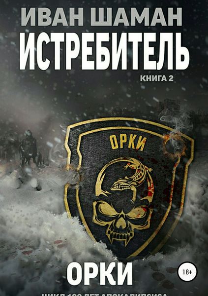 Обложка книги  «Истребитель 2: Орки»