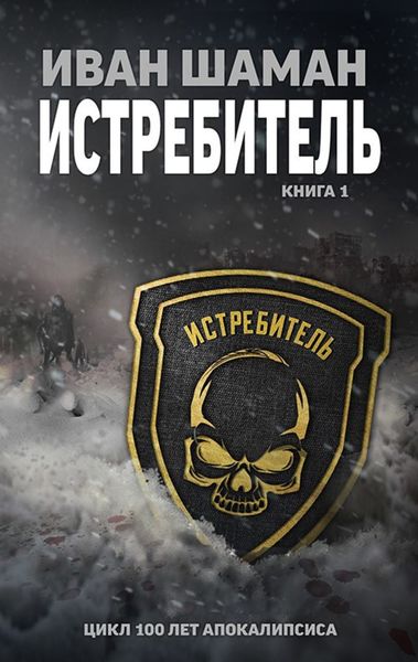 Обложка книги  «Истребитель»