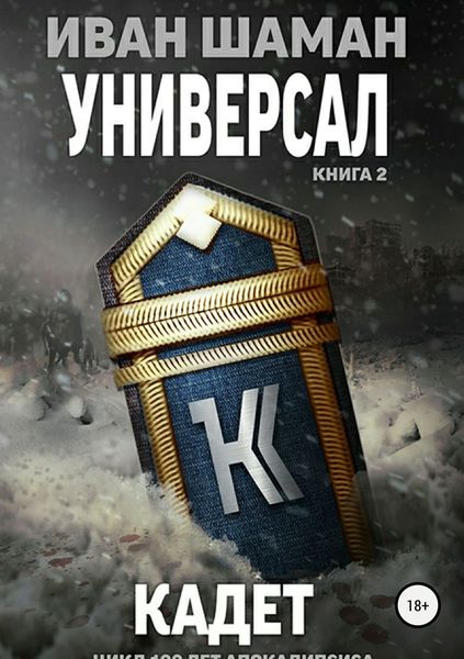 Обложка книги  «Универсал 2: Кадет»