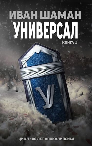Обложка книги  «Универсал»