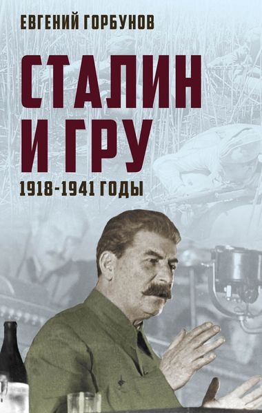 Обложка книги  «Сталин и ГРУ. 1918-1941 годы»
