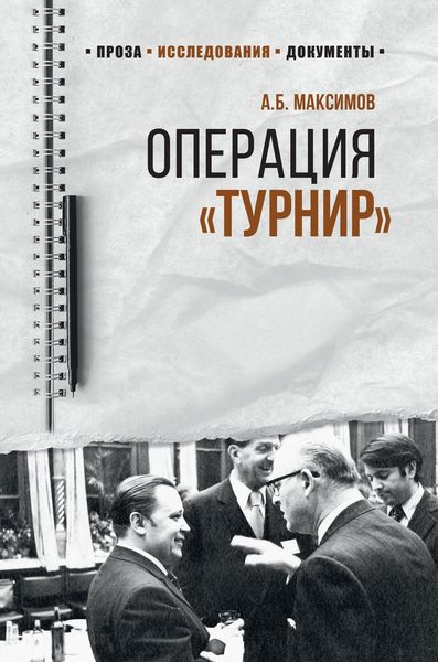 Обложка книги  «Операция «Турнир». Записки двойного агента»