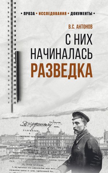 Обложка книги  «С них начиналась разведка»