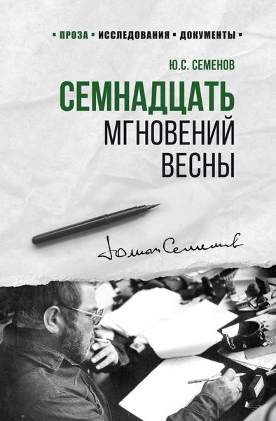 Обложка книги  «Семнадцать мгновений весны»