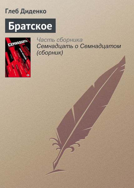 Обложка книги  «Братское»