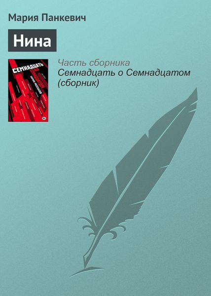 Обложка книги  «Нина»