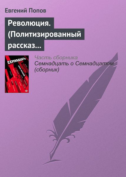 Обложка книги  «Революция. (Политизированный рассказ о любви 18+)»