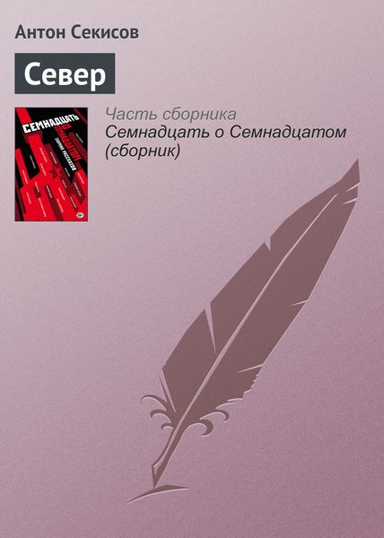 Обложка книги  «Север»