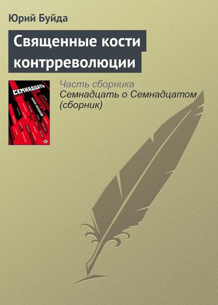 Обложка книги  «Священные кости контрреволюции»