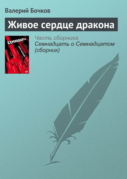 Обложка книги  «Живое сердце дракона»