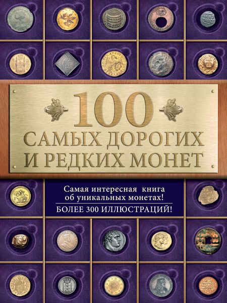 Обложка книги  «100 самых дорогих и редких монет»