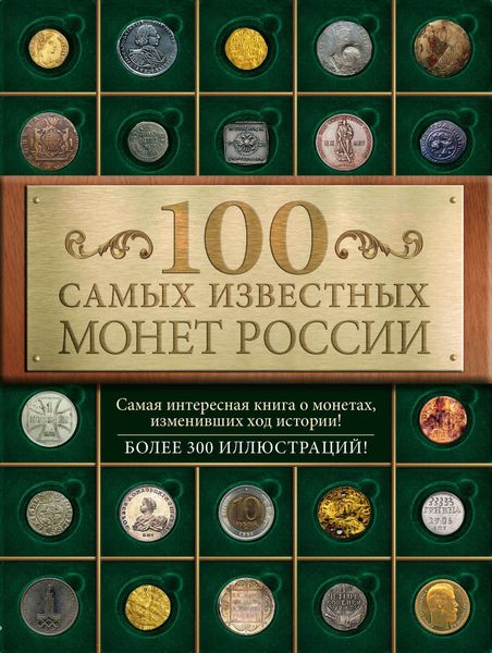 Обложка книги  «100 самых известных монет России»