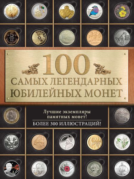Обложка книги  «100 самых легендарных юбилейных монет»