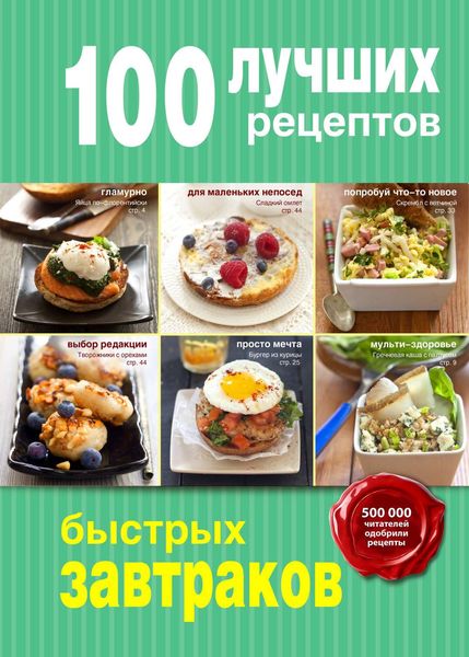 Обложка книги  «100 лучших рецептов быстрых завтраков»