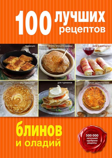 Обложка книги  «100 лучших рецептов блинов и оладий»