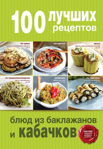 Обложка книги  «100 лучших рецептов блюд из баклажанов и кабачков»
