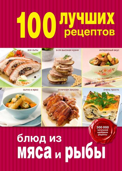 Обложка книги  «100 лучших рецептов блюд из мяса и рыбы»