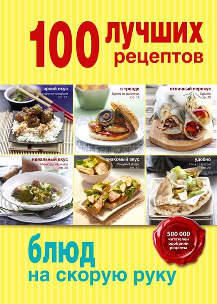 Обложка книги  «100 лучших рецептов блюд на cкорую руку»