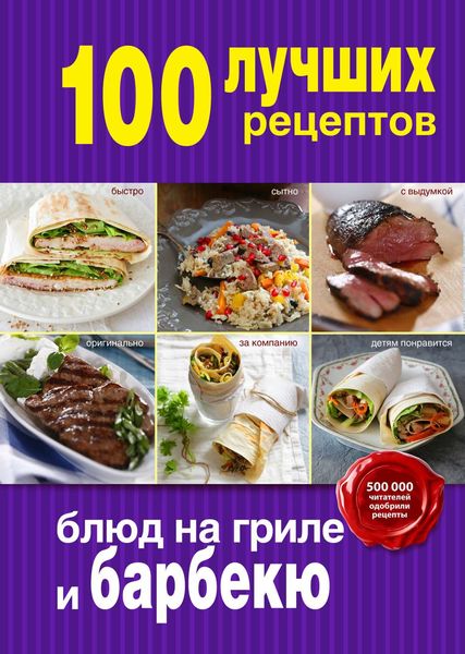 Обложка книги  «100 лучших рецептов блюд на гриле и барбекю»