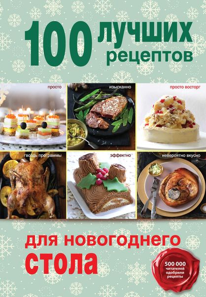 Обложка книги  «100 лучших рецептов для новогоднего стола»