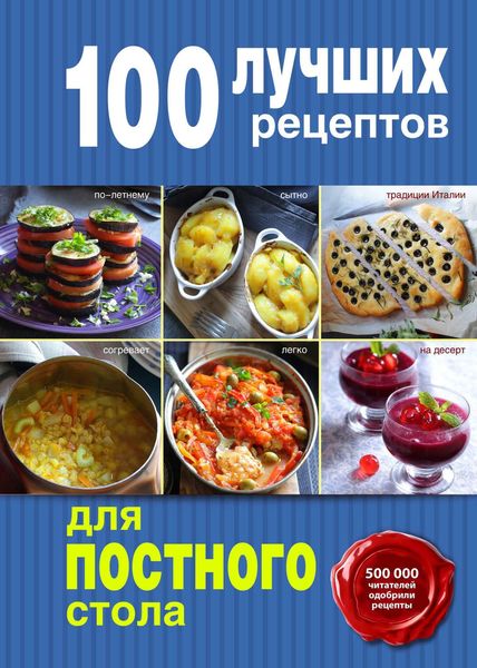 Обложка книги  «100 лучших рецептов для постного стола»