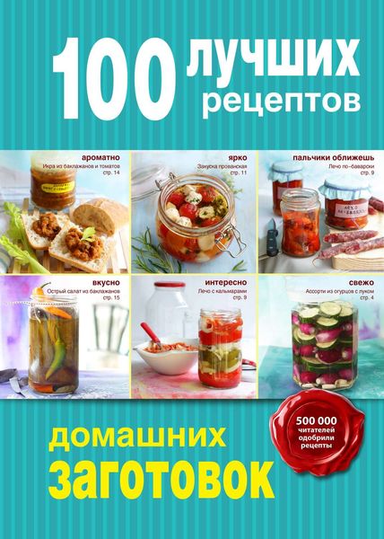 Обложка книги  «100 лучших рецептов домашних заготовок»