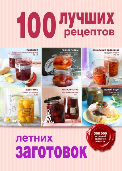 Обложка книги  «100 лучших рецептов летних заготовок»