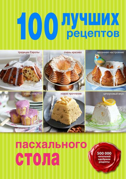 Обложка книги  «100 лучших рецептов пасхального стола»