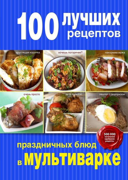 Обложка книги  «100 лучших рецептов праздничных блюд в мультиварке»