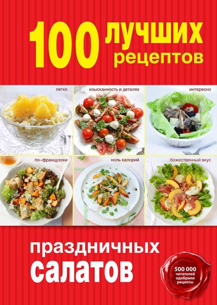Обложка книги  «100 лучших рецептов праздничных салатов»