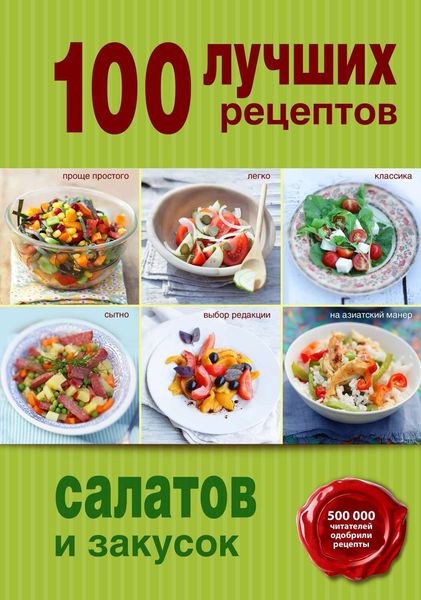 Обложка книги  «100 лучших рецептов салатов и закусок»