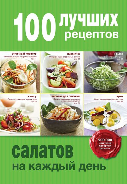 Обложка книги  «100 лучших рецептов салатов на каждый день»