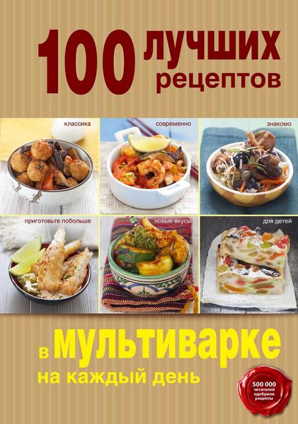 Обложка книги  «100 лучших рецептов в мультиварке на каждый день»