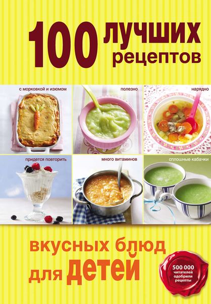 Обложка книги  «100 лучших рецептов вкусных блюд для детей»