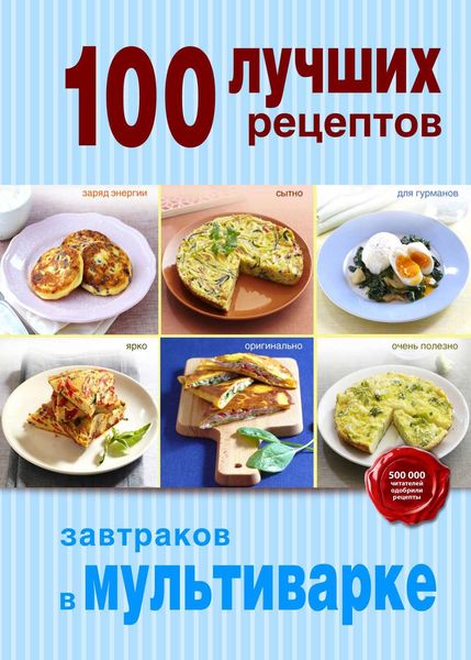 Обложка книги  «100 лучших рецептов завтраков в мультиварке»