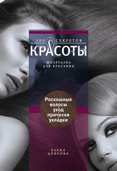 Обложка книги  «Роскошные волосы. Уход, прически, укладки»